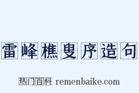 雷峰樵叟序造句是什么意思的图片